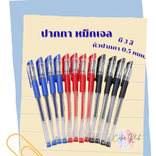 ปากกาเจล มี 3 สี สีน้ำเงิน/แดง/ดำ หัวปากกา 0.5 mm.