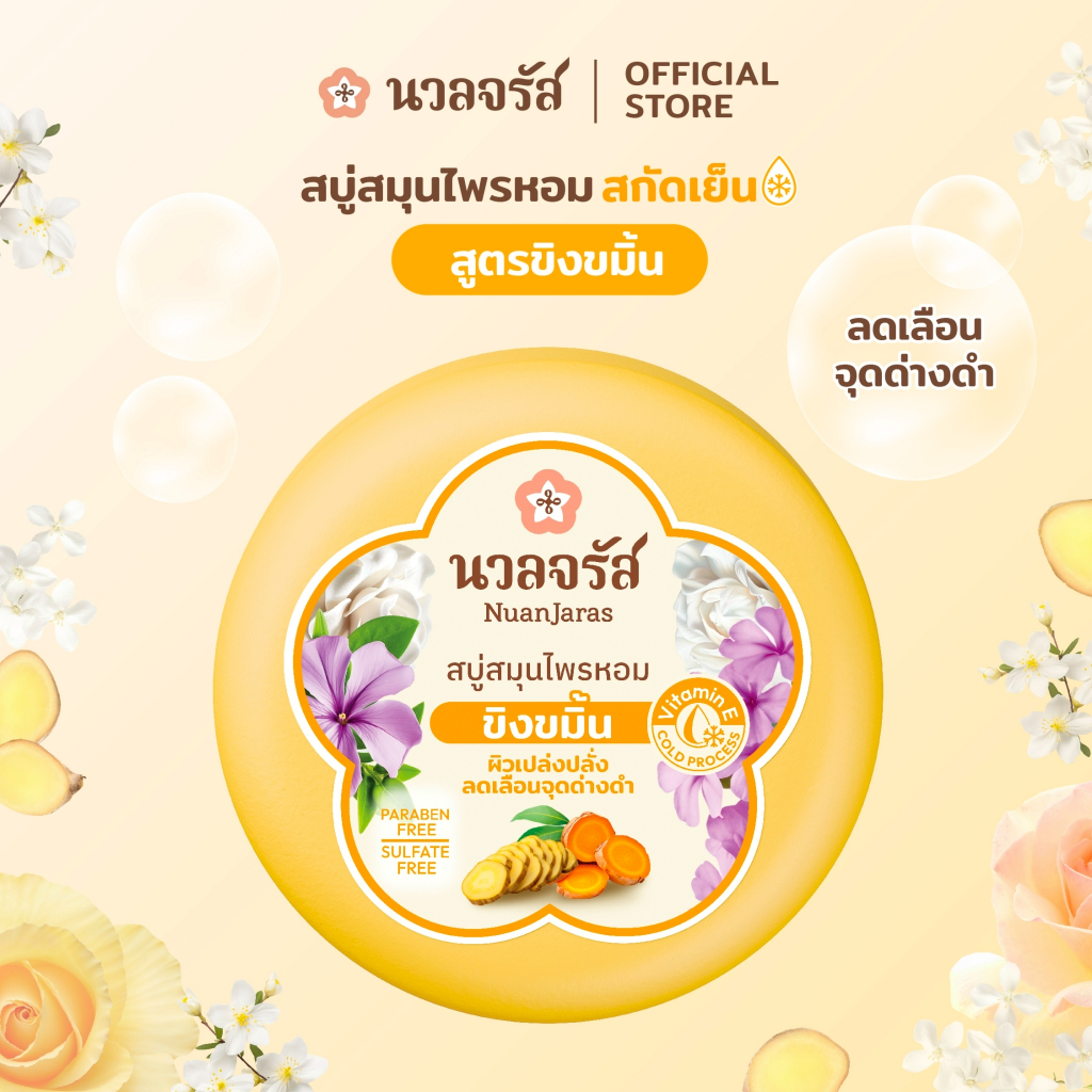 นวลจรัส สบู่สมุนไพรสกัดเย็น สูตรขิงขมิ้น ลดเลือนจุดด่างดำ 160 g.