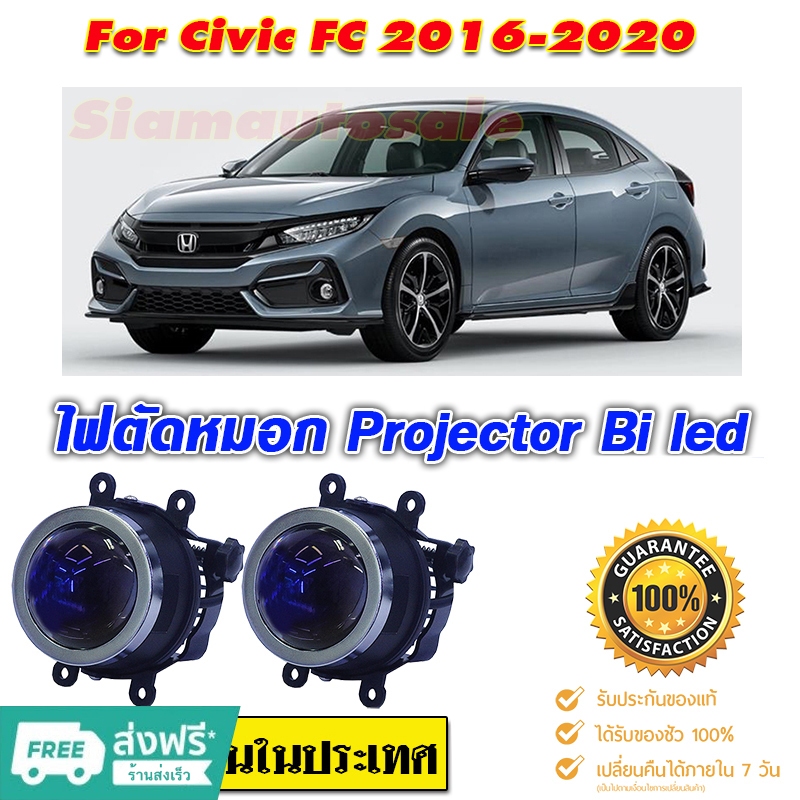 ไฟตัดหมอก สปอร์ตไลท์ Civic-FC-2016-2020 Pro-Bi led โปรเจคเตอร์ สว่างมาก แสงชัดเห็นได้ไกลไม่แยงตาสว่างกว่าไฟหน้า โมกันน้ำ