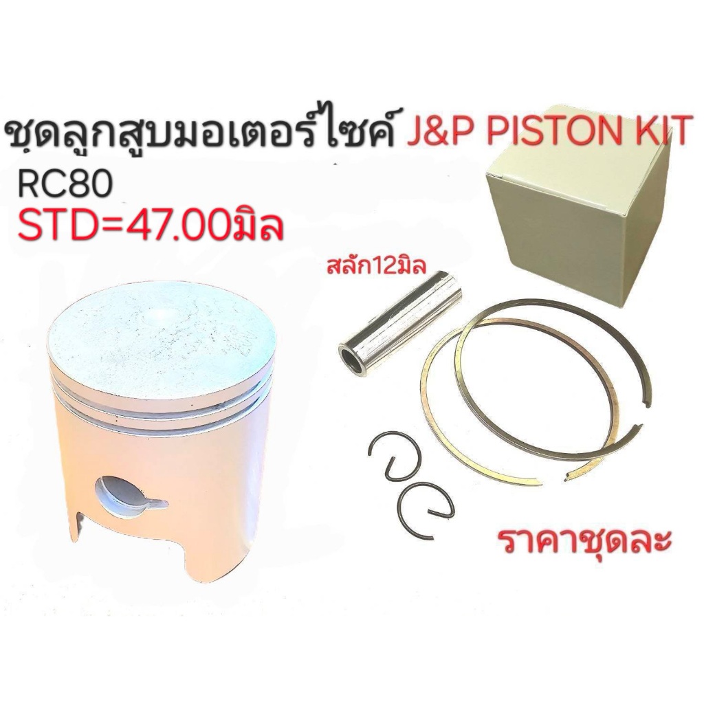 ลูกสูบRC80,RC80,ลูกสูบอาร์ซี80,ลูกสูบRC80,อะไหล่RC80,ลูกสูบRC80โตกี่มิล,สลักลูกสูบRC80กี่มิล