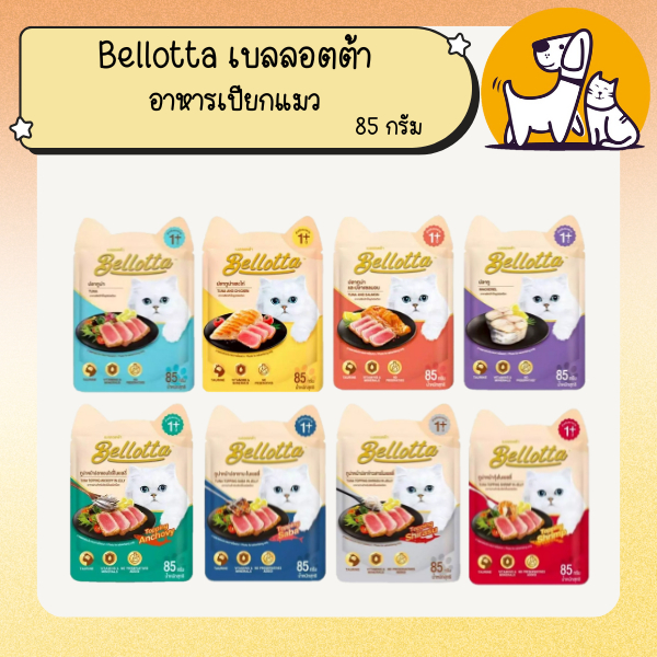 Bellotta เบลลอตต้า อาหารเปียกแมว แบบซอง ขนาด 85กรัม
