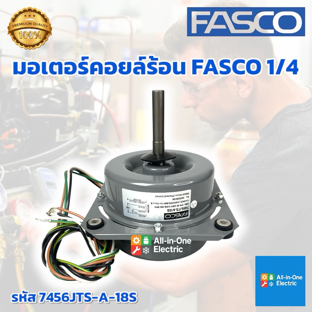 มอเตอร์คอล์ยร้อน fasco ปีก 1/4 รหัส 7456JTS-A-18S ของแท้