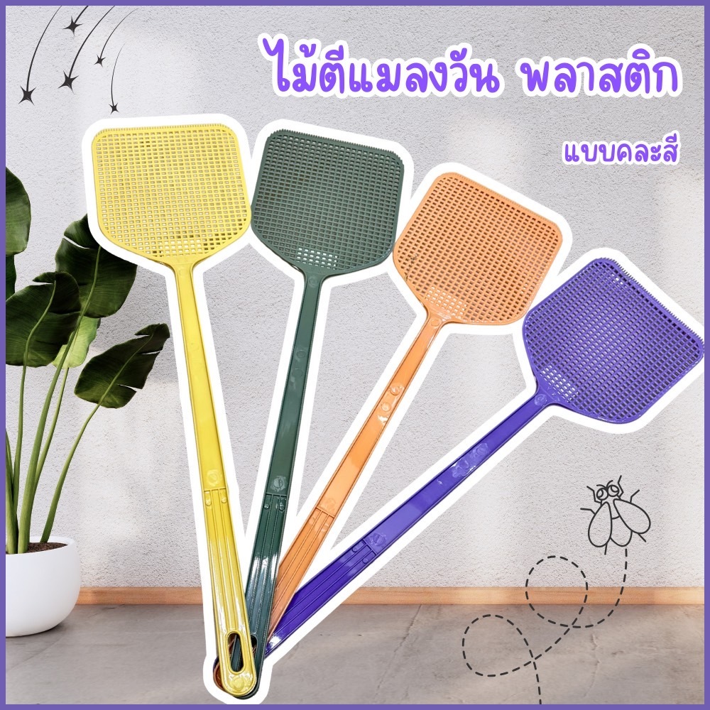 ไม้ตีแมลงวัน ที่ตีแมลง ตีแมลงวัน แข็งแรง ไม้ตีแมงวันพลาสติก ไม้ตีแมลงวันอย่างดี ไม้ตีแมงสาบ ไม้ตีแมลงหวี่ กาวดักแมลงวัน