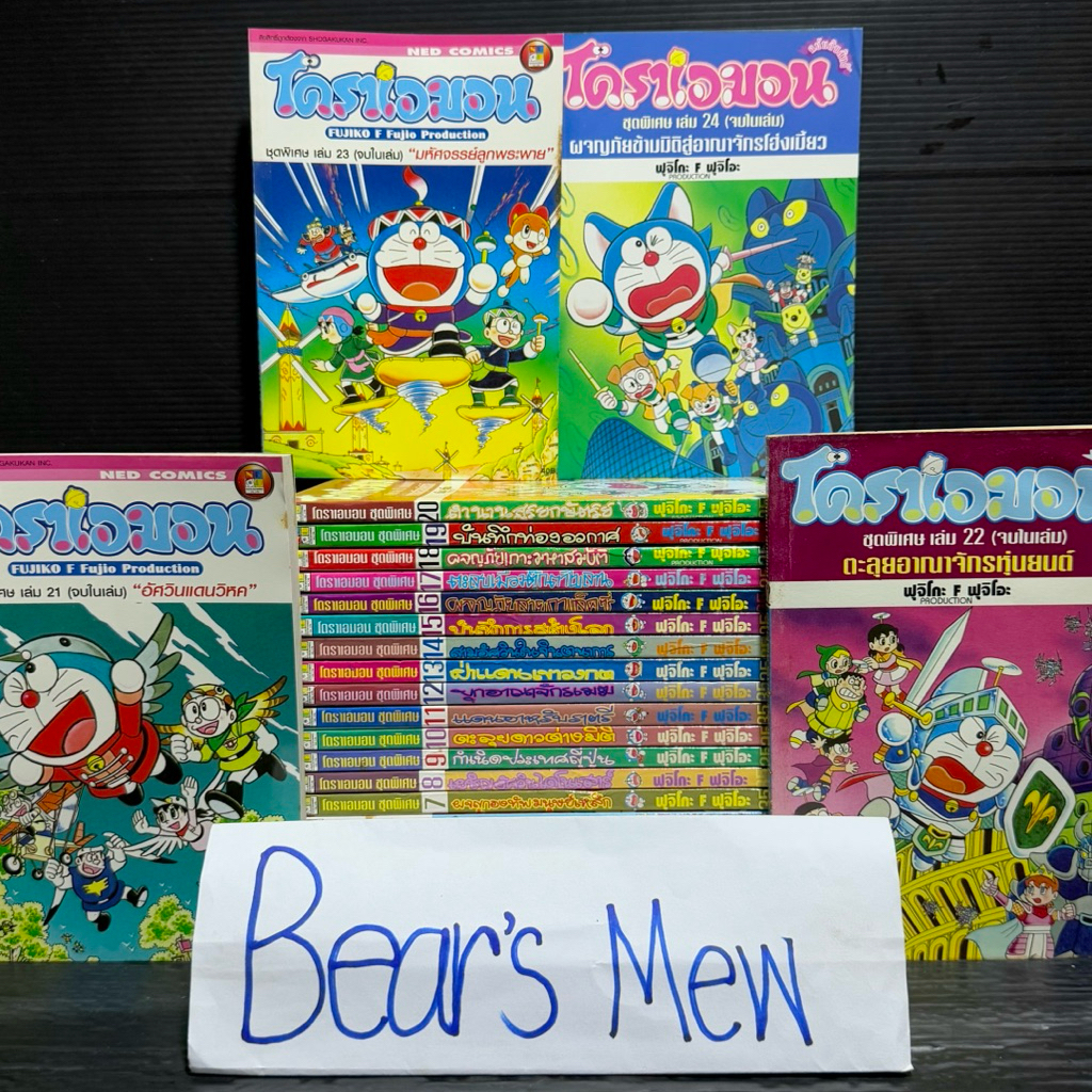 [พร้อมส่ง] Doraemon the Movie โดราเอมอน ชุดพิเศษ 1-24เล่มครบจบ (เรื่องยาวพิเศษ จบในเล่ม) สภาพบ้าน หน