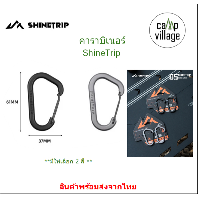 🔥พร้อมส่ง🔥 Carabiner Hook ShineTrip คาราบิเนอร์ วัสดุอลูมิเนียม 1 ชุดมี 2 ชิ้น พร้อมส่งจากไทย🇹🇭