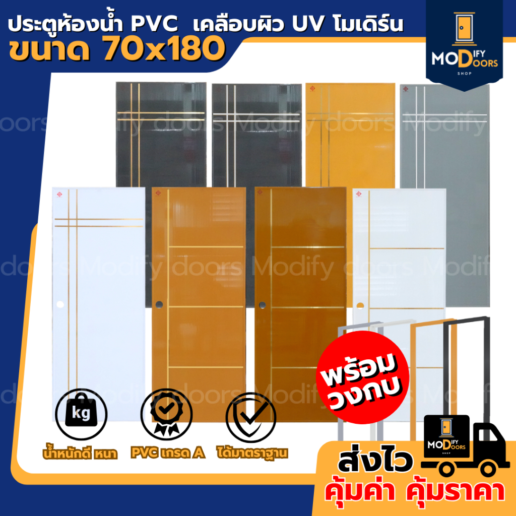 ฟรี วงกบ ประตูห้องน้ำ PVC 70x180 ซม. เคลือบผิว UV โมเดิร์น พร้อมเจาะลูกบิด