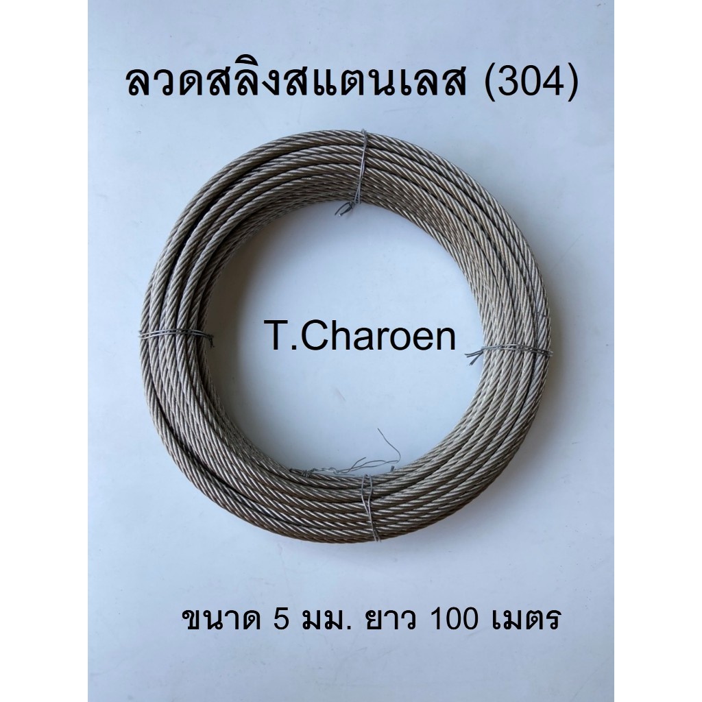 ลวดสลิงสแตนเลส สลิงสแตนเลส (304) ขนาด 5 มม. ยาว 100 เมตร