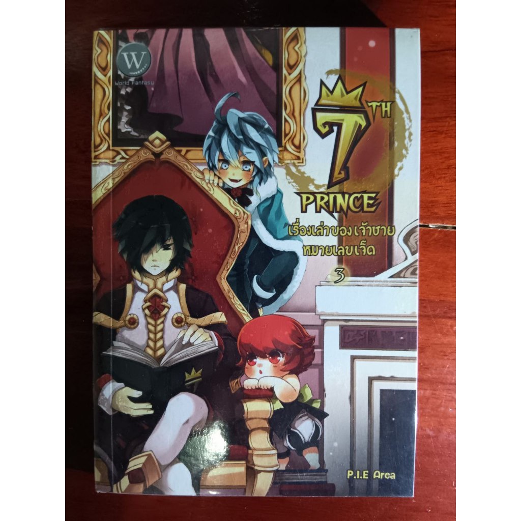 7TH Prince เรื่องเล่าของเจ้าชายหมายเลขเจ็ดเล่ม 3(ใส่ปกเก็บในตู้)
