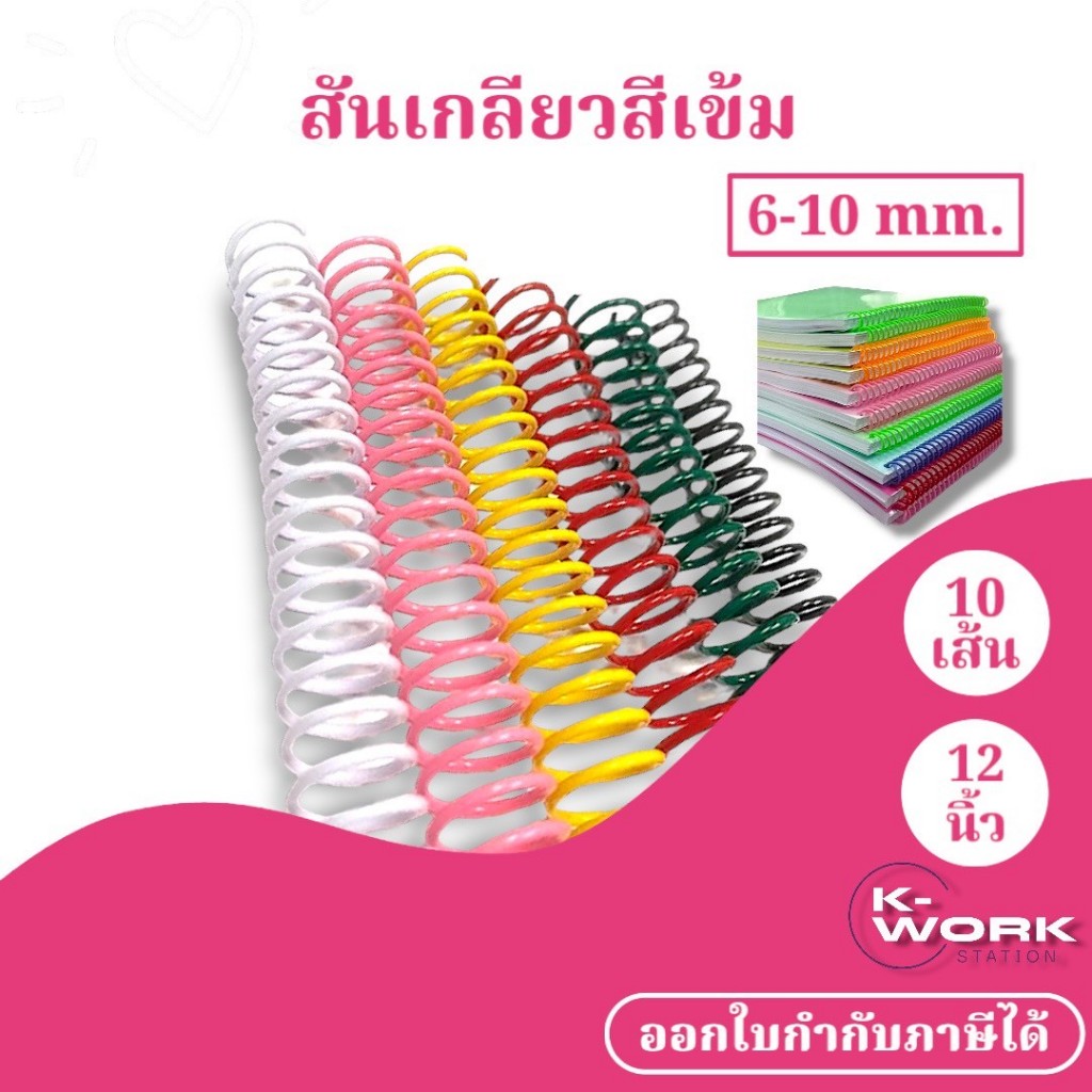 [พร้อมส่ง] สันเกลียวพลาสติก สีเข้ม (10เส้น) ขนาด (6 mm.-10 mm.) สำหรับเข้าเล่มเอกสาร พร้อมส่ง!!