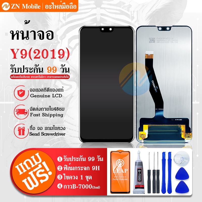 หน้าจอ​แท้​ Y9(2019) LCDจอ+ทัช​ แถมฟรี! ฟิล์ม​กระจก​ ชุดแกะ​และกาว