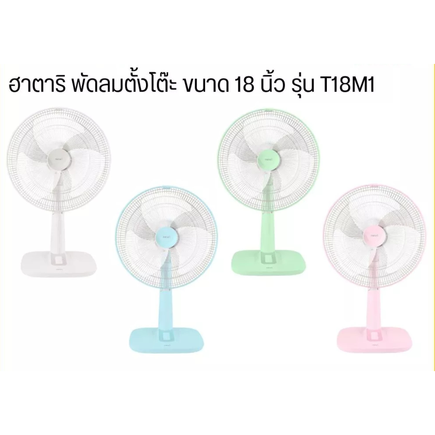HATARI พัดลมตั้งโต๊ะ 18 นิ้ว T18M1  HF-T18M2 ฮาตาริ พัดลม ตั้งโต๊ะ กำลังไฟ 61 วัตต์