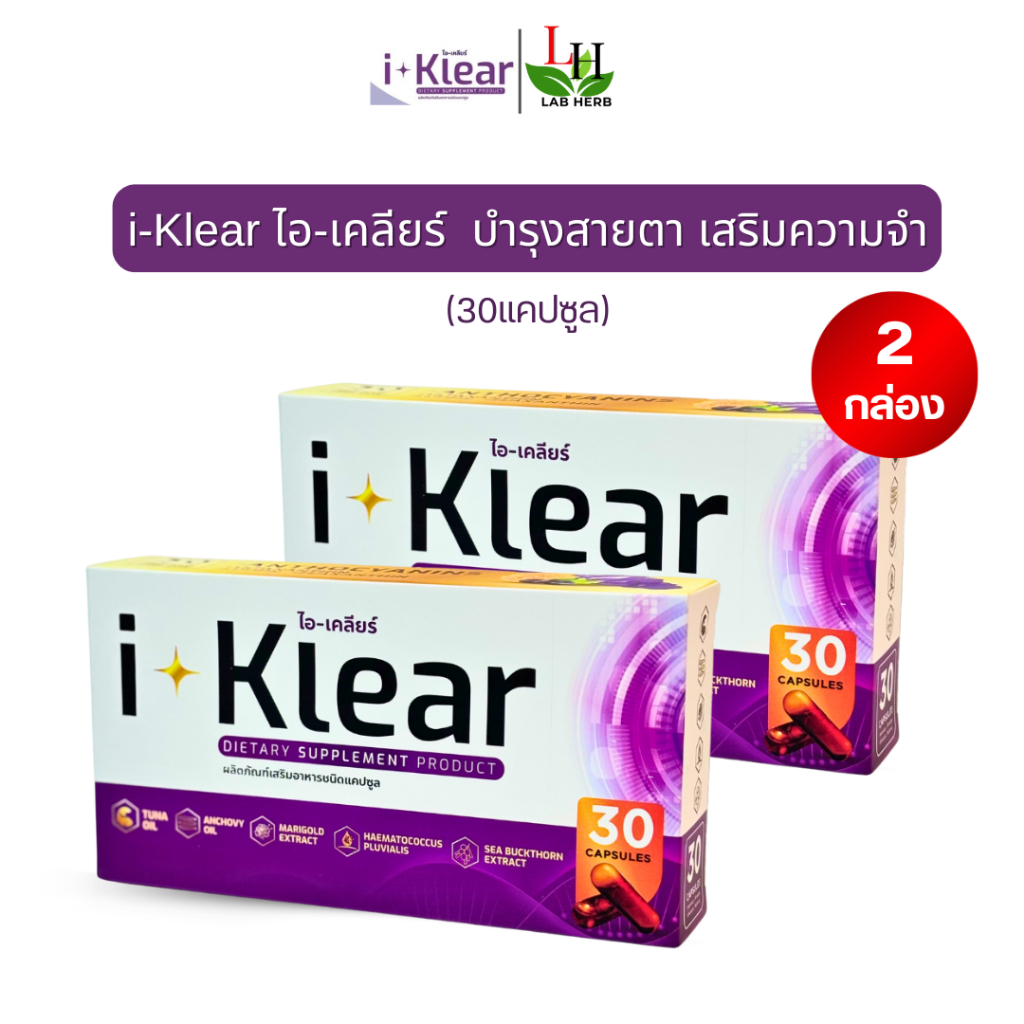 I-Klear ไอเคลียร์ บำรุงดวงตา **โปร2กล่อง 60แคปซูล** ผลิตภัณฑ์เสริมอาหาร ตาพร่ามัว ตาระคายเคือง
