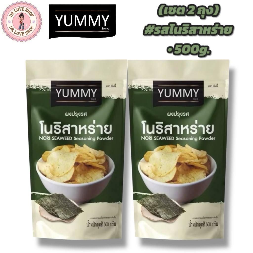 YUMMY ยัมมี่ ยัมมี่ ผงเขย่า ผงปรุงรส (ขนาด 500กรัม) มีฮาลาล #รสโนริสาหร่าย (เซต2ถุง) ราคา ถูกที่สุด ดีลบีเคเค