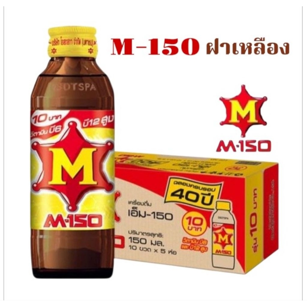 M-150 เครื่องดื่มชูกำลัง สูตรฝาเหลือง ขนาด 150มล./50ขวด**ยกลัง