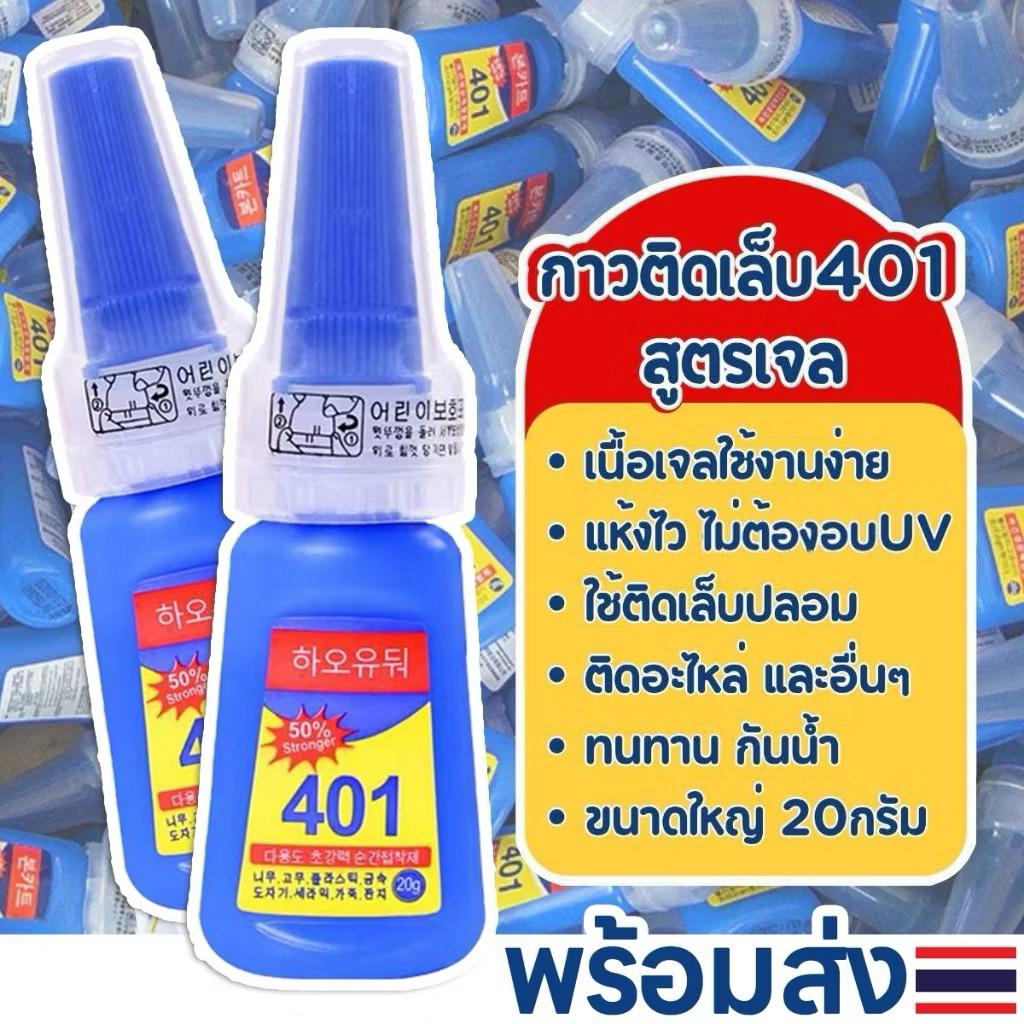 กาวติดเล็บปลอม 401 พร้อมส่ง💯✅
