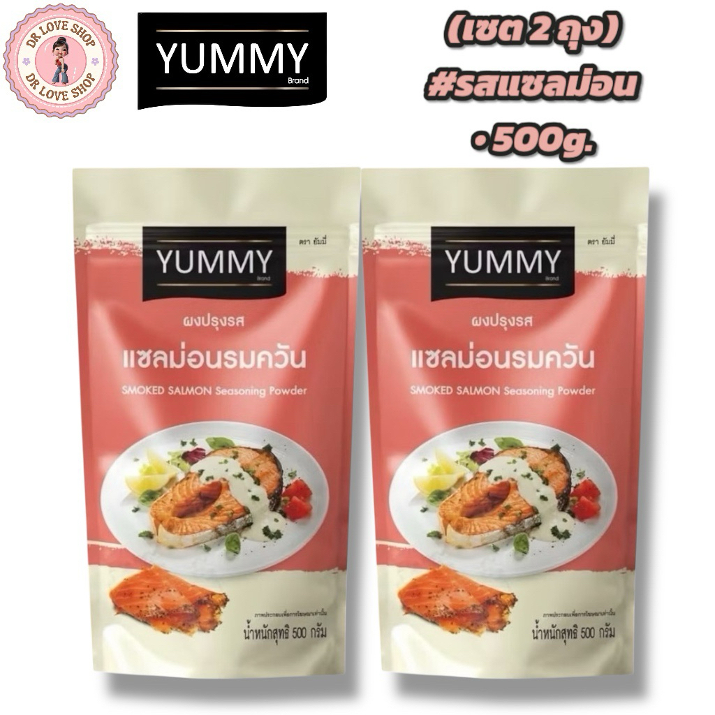 YUMMY ยัมมี่ ยัมมี่ ผงเขย่า ผงปรุงรส (ขนาด 500กรัม) มีฮาลาล #รสแซลม่อนรมควัน (เซต2ถุง)