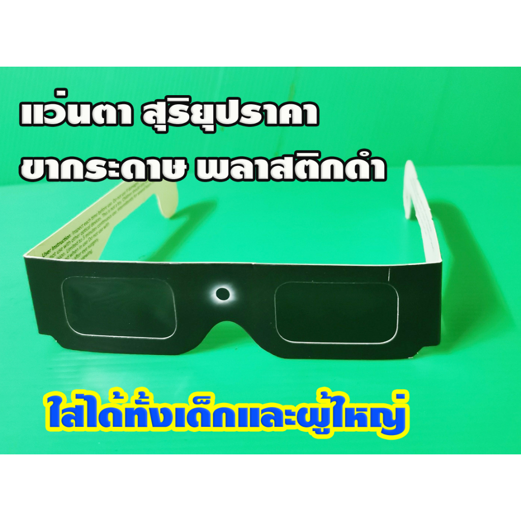 ใส่ได้ทุกขนาด แว่นตาดูดวงอาทิตย์ แว่นสุริยะ ดูสุริยุปราคา ฟิล์มกรองแสง Black Polymer Solar Filter