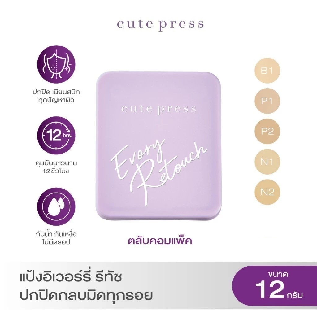 ส่งด่วน/ของแท้/ราคาถูก Cute Press [Compact] Evory Retouch : Cute Press คิวเพรส แป้งอิเวอร์รี่ รีทัช