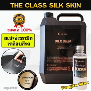 สเปรย์เซรามิกเคลือบสีรถ THE CLASS SILK SKIN ขวดแบ่ง