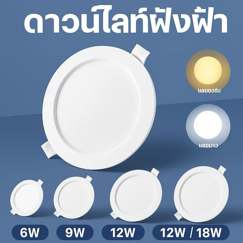 โคมไฟดาวน์ไลท์ LEDแผ่นบาง ฝังฝ้ากลม6W/9W/12W/18W ไฟติดเพดาน PanelDownlight แสงเดย์/แสงวอร์มพร้อมไดรเวอร์ประหยัดพลังงาน