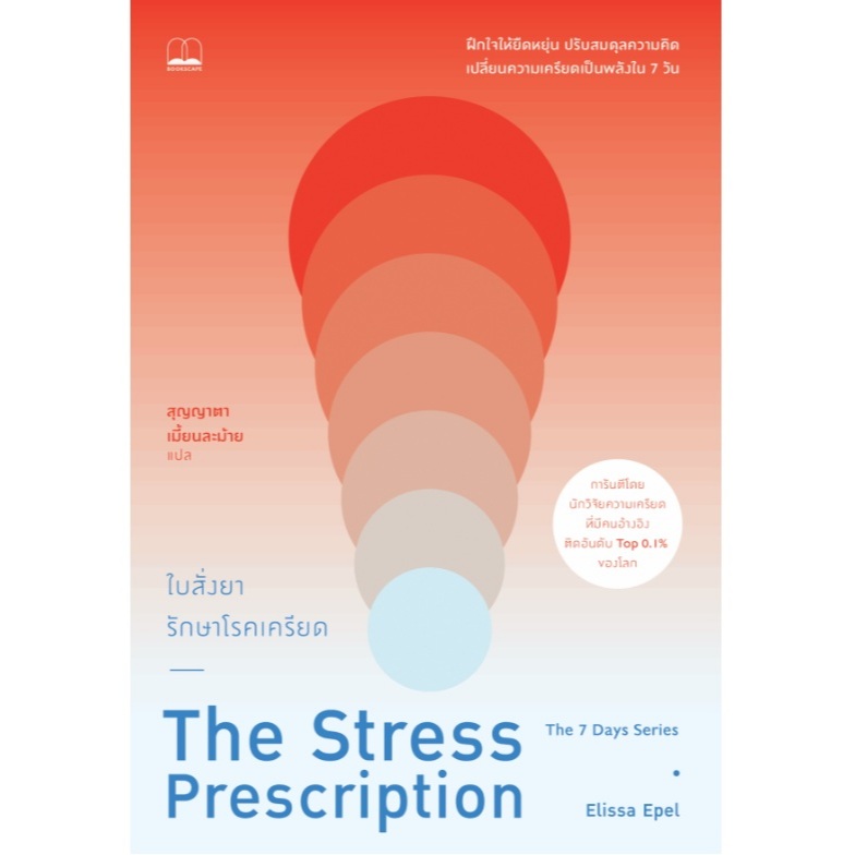 (ใช้โค้ดลดอีก) ใบสั่งยารักษาโรคเครียด:The Stress Prescription:Seven Days to More Joy and Ease (bookscape) ใหม่ extra22#