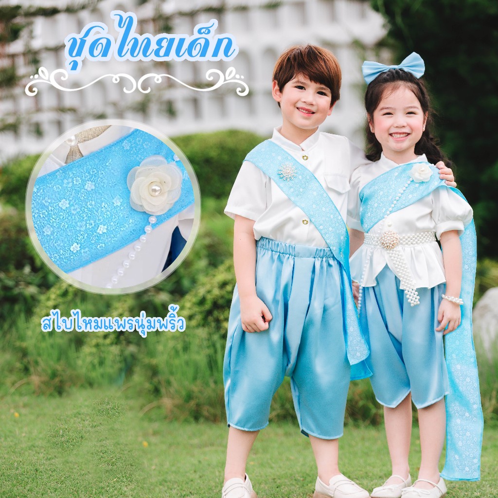 ชุดไทยเด็ก คู่ชายหญิง เจ้าฟ้า เซท 3 ชิ้น เสื้อ โจงกระเบน ผ้าพาดไหล่ ผ้าสไบ หญิงแถมกิ้บโบว์