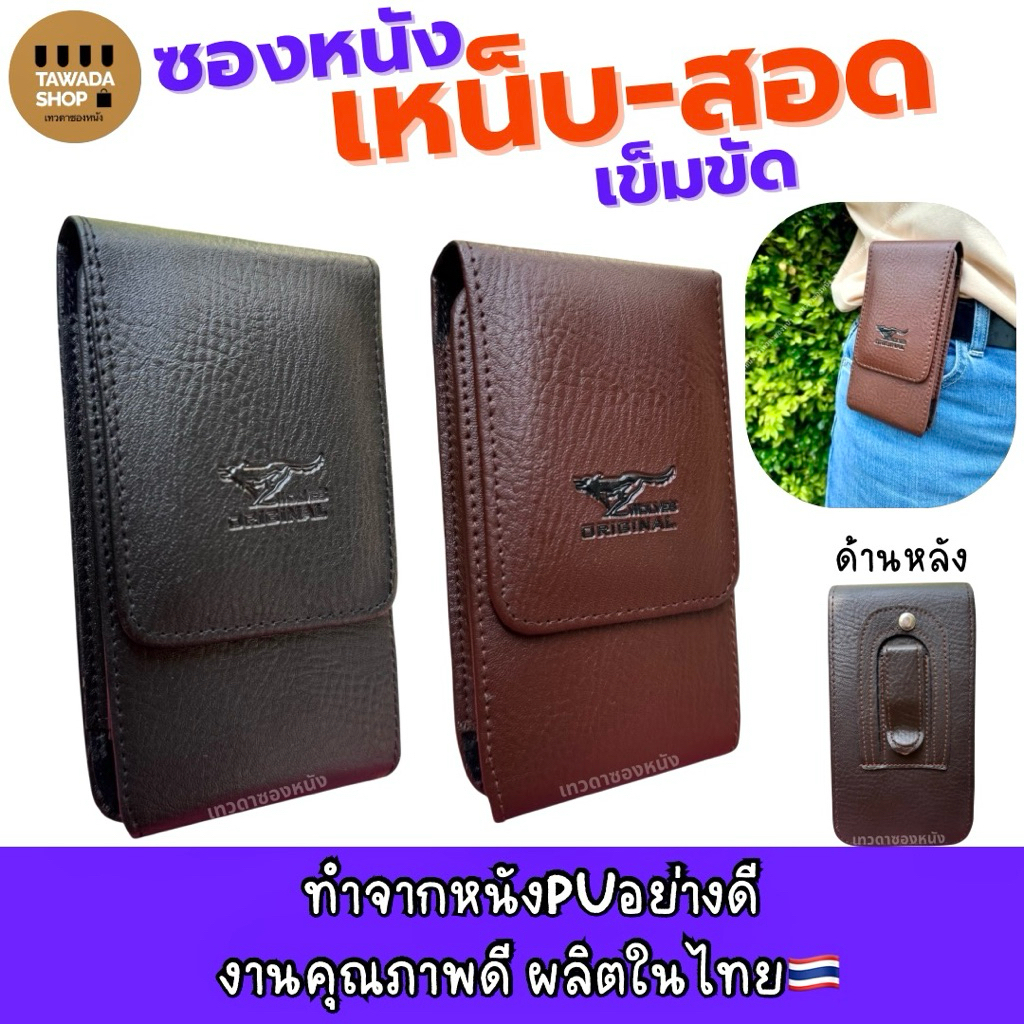 ซองหนังเหน็บเอวใส่มือถือมีทุกรุ่นตั้งนอนงานไทยMade in thailand