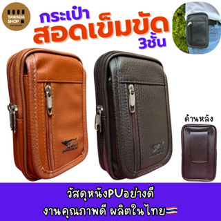 ซองหนังคาดเอว3ชั้นทรงตั้งใส่มือถือ7นิ้วได้งานไทยMade in thai…