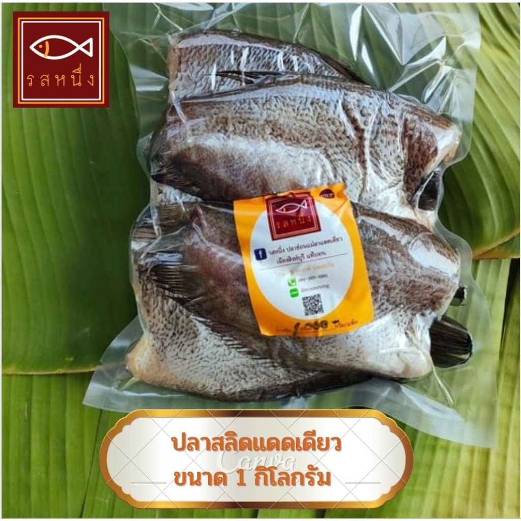 ปลาสลิดแดดเดียว 1 กิโล ขนาด 6 ตัวโล สินค้า OTOP