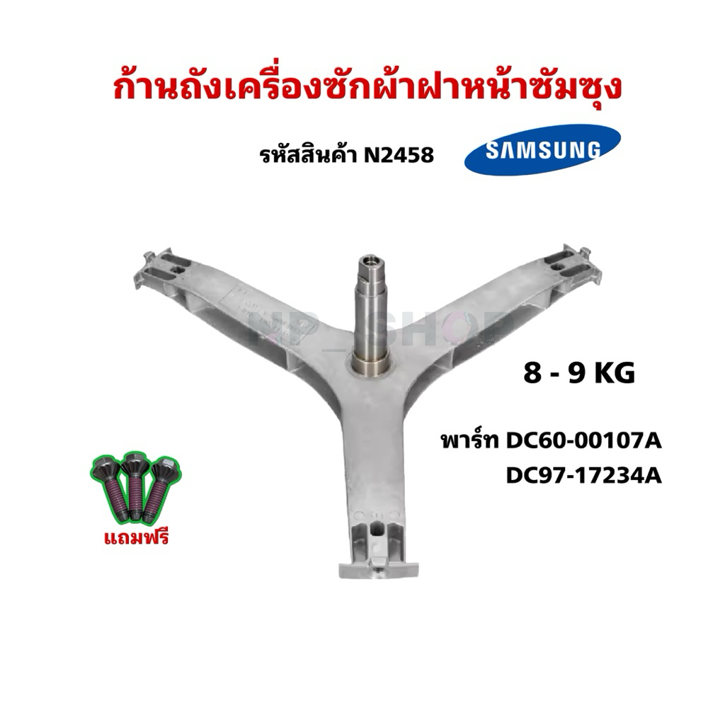 N2458 ก้านถังเครื่องซักผ้าฝาหน้าSAMSUNG พาร์ทDC60-00107A DC97-17234A รุ่นที่ใช้ WW70J42E0IW  WF80F5E