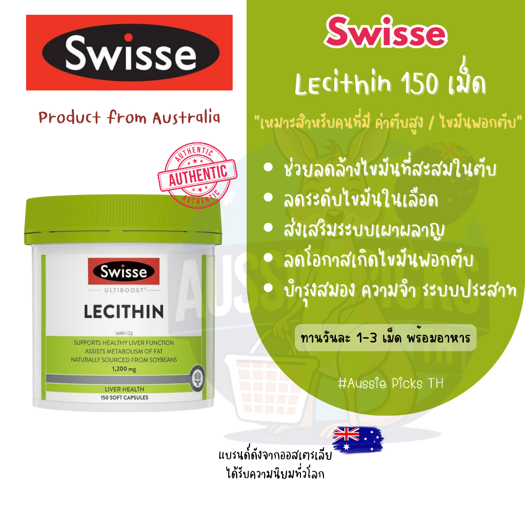 วิตามินดูแลสุขภาพตับและระบบเผาผลาญ Swisse Ultiboost Lecithin 150 เม็ด