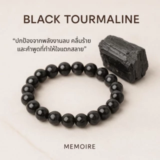 กำไลหินแท้ Black Tourmaline ปัดเป่าพลังร้าย กันพลังลบ | แบล็ค ทัวร์มาลีน หินมูสายแฟ สายปัง MEMOIRE
