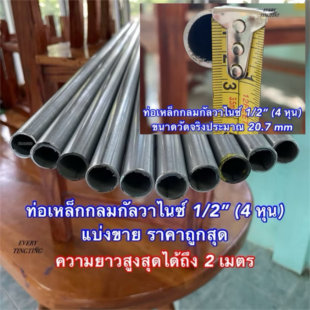 ท่อเหล็กกลมกัลวาไนซ์ 1/2” (4 หุน) หนา 1.0 mm 1.2 mm และ 1.5 mm ไม่เป็นสนิม ความยาวตั้งแต่ 8 cm - 220