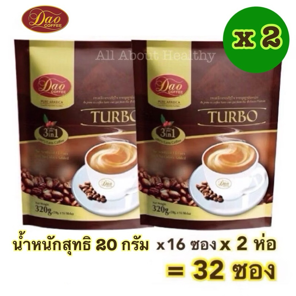 (EXP : 1.2028) ดาว คอฟฟี่ เทอร์โบคอฟฟี่มิกซ์ 3in1 ซื้อ 1แถม1 (20 กรัม*16ซอง)