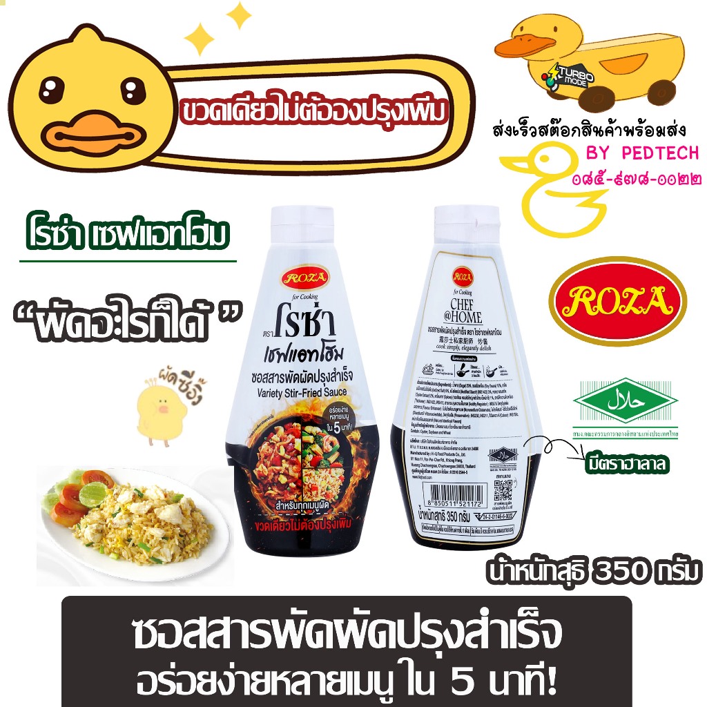 โรซ่าซอสสารพัดผัดปรุงสำเร็จ 350กรัม ไม่ต้องเทพทำอาหารก็อร่อยได้