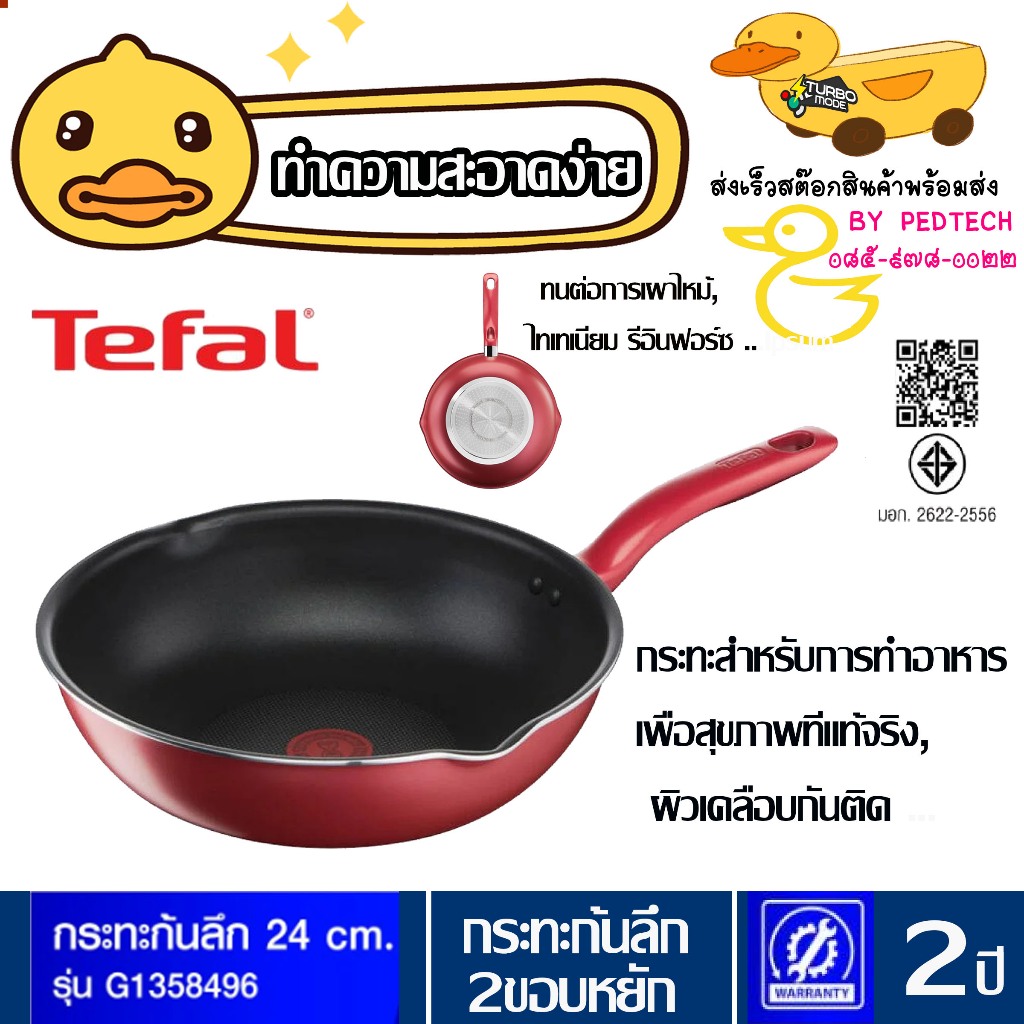 tefal natura กระทะก้นลึก 2 ขอบหยัก 24 ซม. กระทะผิวเคลือบกันติดก้นลึก รุ่น G1358496 สีแดง