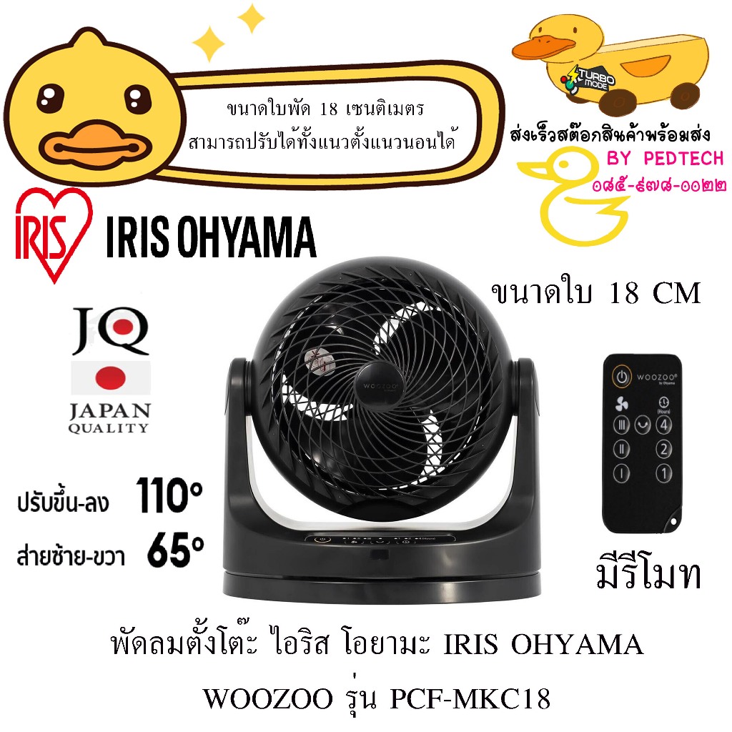พัดลมหมุนเวียนอากาศ ไอริส  IRIS OHYAMA WOOZOO รุ่น  PCF-MKC18 แบบมีรีโมท ปรับก้ม-เงย ได้ 360 องศา
