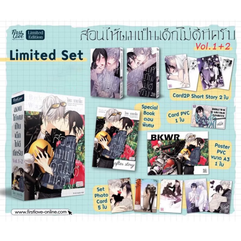 Box Set สอนให้ผมเป็นเด็กไม่ดีทีครับ เล่ม 1-2 (จบ) มือ1 มังงะวาย