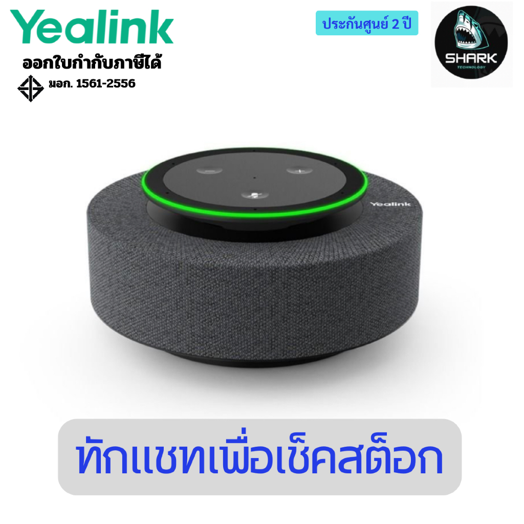 ลำโพงพร้อมไมโครโฟน Yealink รุ่น Mspeech เหมาะสำหรับการประชุม ประกันศูนย์