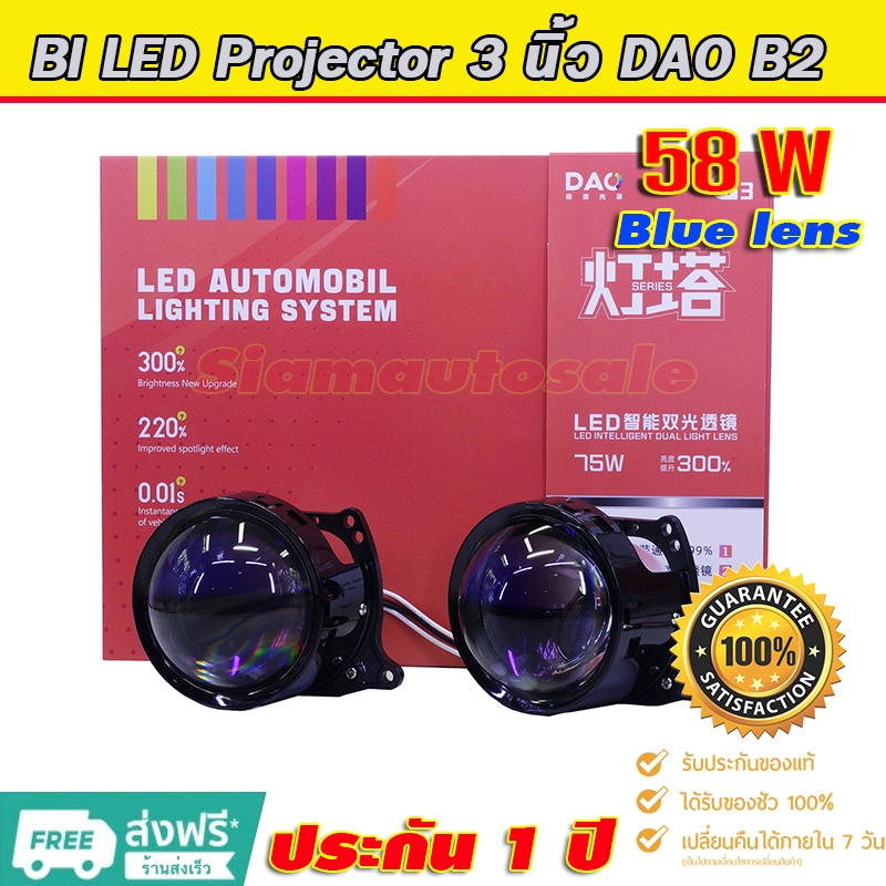 Bi led โปรเจคเตอร์ใส่รถยนต์ DAO 3 นิ้ว รุ่น B2-58W เลนส์กระจก ขนาดสั้น แสงดี รับประกัน 1 ปี ร้านในประเทศไทยครับ