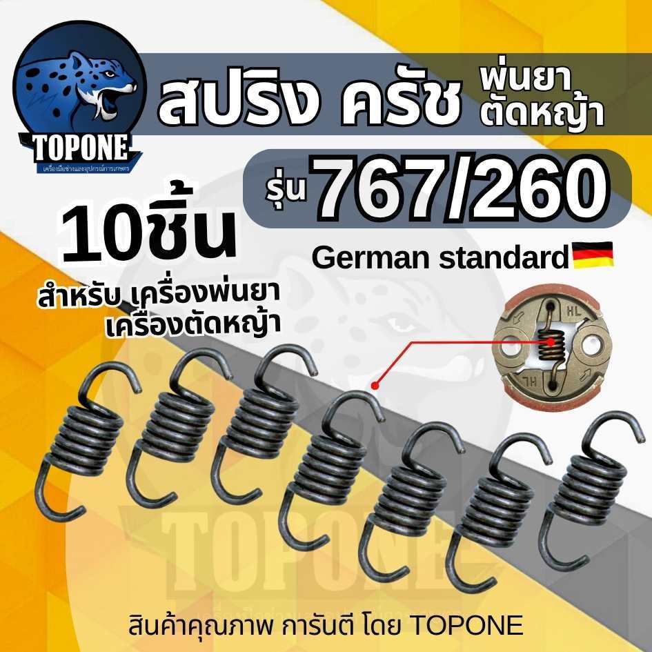 สปริงครัช 767 (10ชิ้น) สปริงครัช คลัท เครื่องตัดหญ้า CG260  เครื่องพ่นยา 767