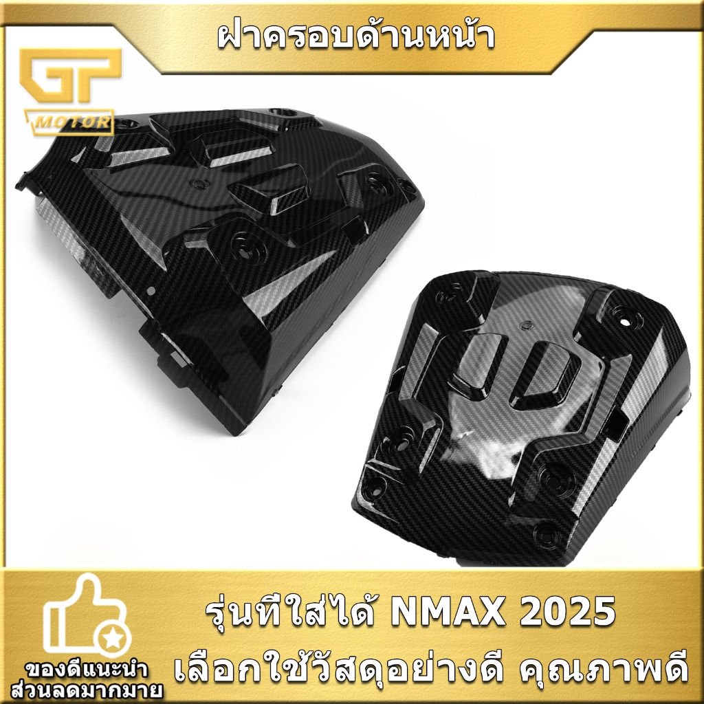 ฝาครอบด้านหน้า NMAX 2025 สินค้ามาตรฐาน พร้อมใส่ ส่งเร็ว คุณภาพดี ใช้ได้นาน