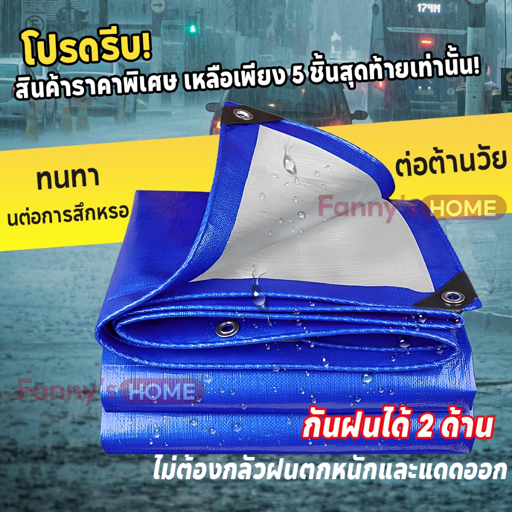 ผ้าใบกันฝน ผ้าใบPVC ผ้าใบบังแดด ผ้าPE(มีตาไก่)เกรด A ทนทาน กันสาด เคลือนกันน้ำสองด้าน ขนาด 2x2 2x3 2x4 3x3 3x4 เมต