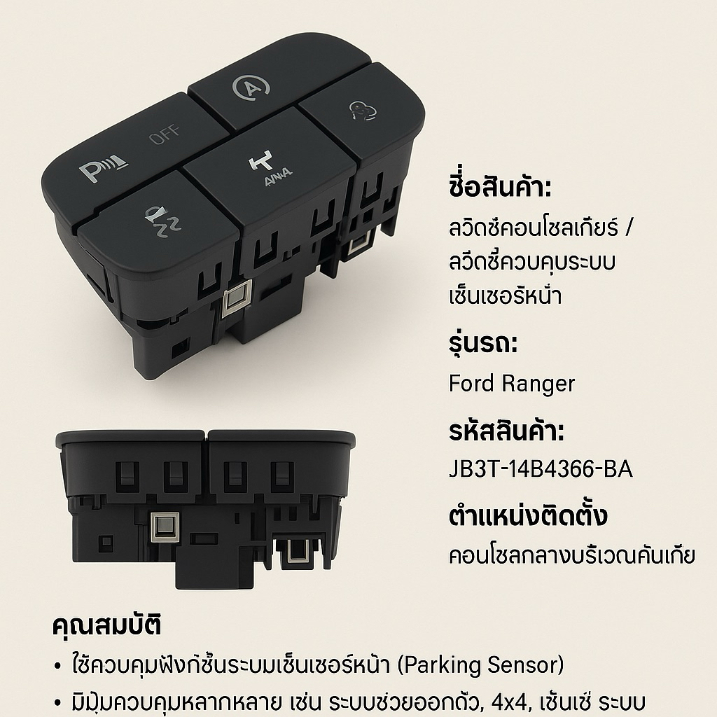 สวิตซ์คอนโซลเกียร์ สวิตซ์ปิด Sensor สำหรับ Ford Ranger Part No.JB3T-14B436-BA ตรงรุ่น คุณภาพดี