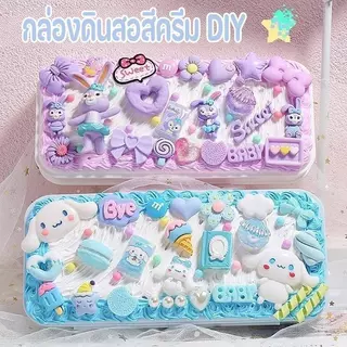 แพ็ควัสดุ DIY กล่องดินสอ กล่องเครื่องเขียนครีมหมากฝรั่ง แฮนด์เมด สําหรับใส่เครื่องเขียน ของขวัญสําหรับเด็ก