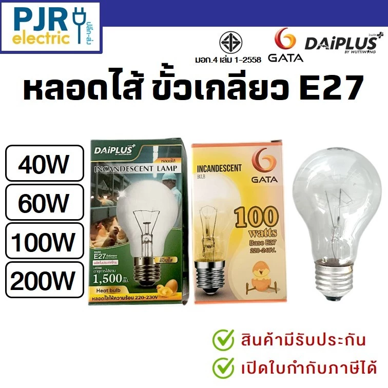 *PJRW*มีขายส่ง หลอดไฟ หลอดไส้ ขั้วเกลียว E27 หลอดฟักไข่ 40 , 60 ,100 , 200 วัตต์ ยี่ห้อ DAI-ICHI , GATA