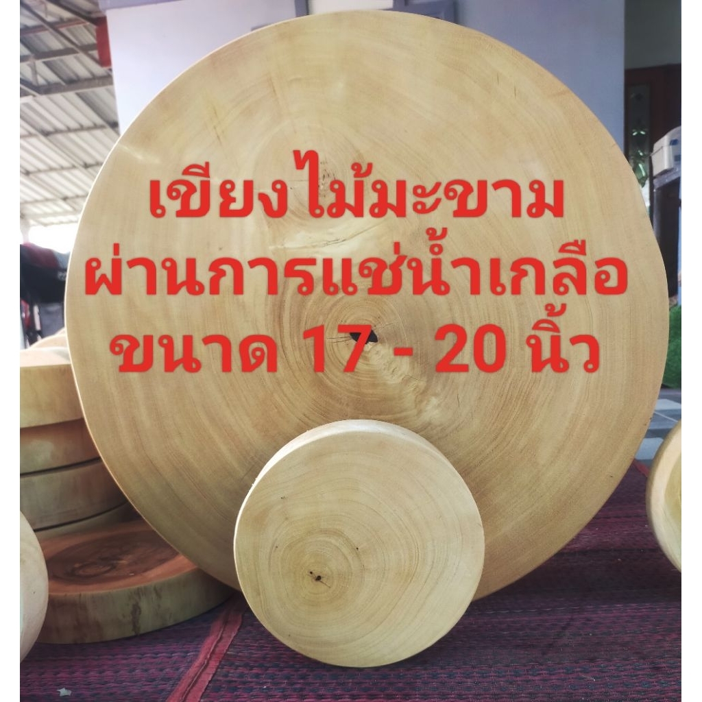 เขียงไม้มะขามคุณภาพดีแช่น้ำเกลือ100℅ขนาด17 - 20 นิ้ว