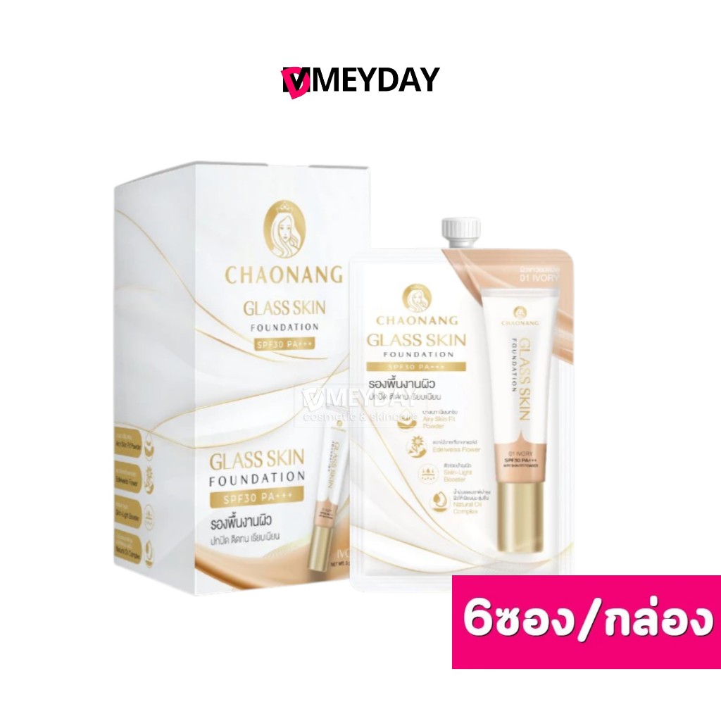 (ยกกล่อง) (สูตรใหม่)รองพื้นเจ้านางแบบซอง กลาส สกิน ฟาวเดชั่น Chaonang Glass Skin Foundation SPF30 PA+++ 5g.