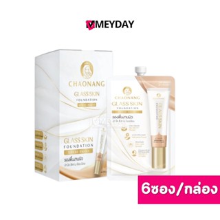 (ยกกล่อง) (สูตรใหม่)รองพื้นเจ้านางแบบซอง กลาส สกิน ฟาวเดชั่น…