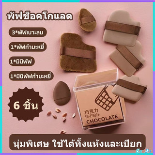 【กล่อง】ชุดพัฟคุกกี้ช็อกโกแลต 6 ชิ้น พัฟกำมะหยี่ พัฟขนาดมินิ ไม่กินแป้ง นุ่มพิเศษ ใช้ได้ทั้งแห้งและเปียก สำหรับลงรองพื้น